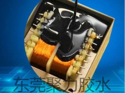 變壓器提升絕緣密封性用什么膠？聚力牌絕緣灌封膠替產(chǎn)品護(hù)航！